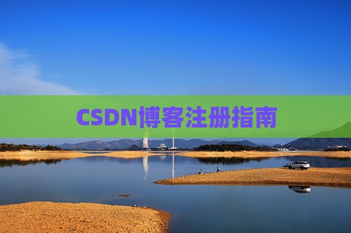CSDN博客注册指南