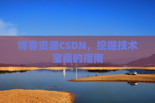 博客资源CSDN，挖掘技术宝藏的指南