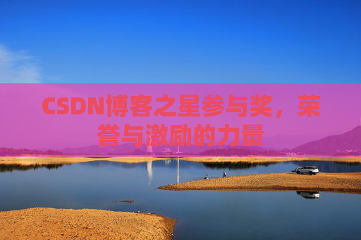 CSDN博客之星参与奖，荣誉与激励的力量