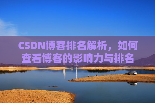 CSDN博客排名解析，如何查看博客的影响力与排名