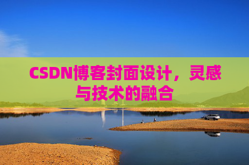 CSDN博客封面设计，灵感与技术的融合