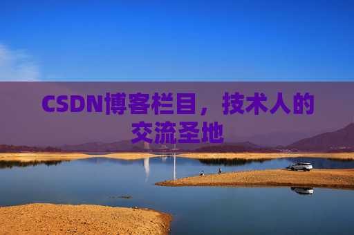 CSDN博客栏目，技术人的交流圣地